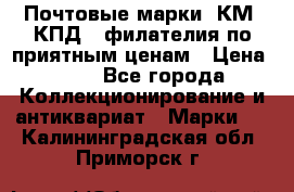 Почтовые марки, КМ, КПД,  филателия по приятным ценам › Цена ­ 50 - Все города Коллекционирование и антиквариат » Марки   . Калининградская обл.,Приморск г.